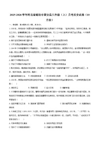 2025-2026学年河北省廊坊市固安县八年级（上）月考历史试卷（10月份）-自定义类型
