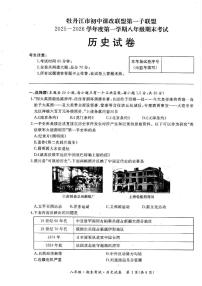 黑龙江省牡丹江市第一子联盟2025—2026学年八年级上学期期末历史试卷