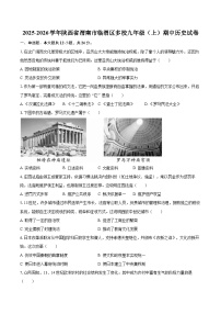 2025-2026学年陕西省渭南市临渭区多校九年级（上）期中历史试卷-自定义类型
