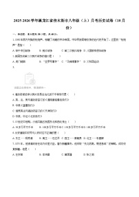 2025-2026学年黑龙江省佳木斯市八年级（上）月考历史试卷（10月份）-自定义类型