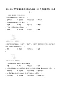 2025-2026学年黑龙江省佳木斯市九年级（上）月考历史试卷（10月份）-自定义类型