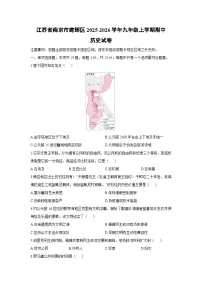 2025-2026学年江苏省南京市建邺区九年级上学期期中历史试卷（学生版）