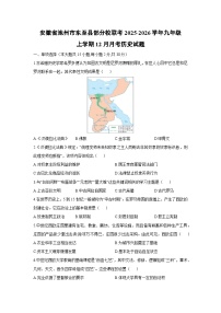2025-2026学年安徽省池州市东至县部分校联考九年级上学期12月月考历史试卷（学生版）
