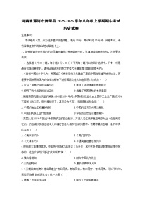 2025-2026学年河南省漯河市舞阳县八年级上学期期中考试历史试卷（学生版）