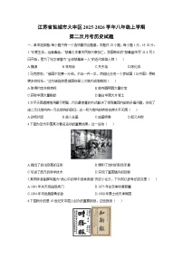 2025-2026学年江苏省盐城市大丰区八年级上学期第二次月考历史试卷（学生版）