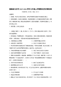 2025-2026学年湖南省长沙市七年级上学期期末模拟卷历史试卷（学生版）