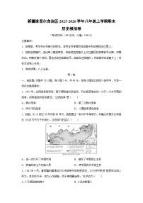 2025-2026学年新疆维吾尔自治区八年级上学期期末模拟卷历史试卷（学生版）