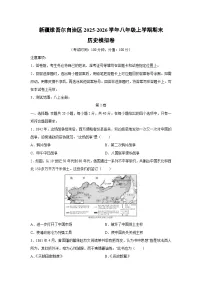 2025-2026学年新疆维吾尔自治区八年级上学期期末模拟卷历史试卷（学生版）