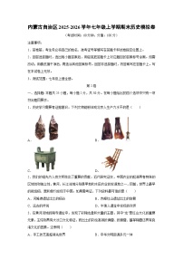 2025-2026学年内蒙古自治区七年级上学期期末模拟卷历史试卷（学生版）