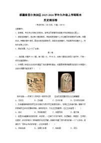 2025-2026学年新疆维吾尔自治区九年级上学期期末模拟卷历史试卷（学生版）