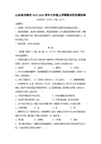 2025-2026学年山东省济南市七年级上学期期末模拟卷历史试卷（学生版）