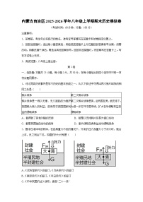 2025-2026学年内蒙古自治区八年级上学期期末模拟卷历史试卷（学生版）