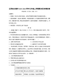 2025-2026学年江苏省无锡市九年级上学期期末模拟卷历史试卷（学生版）