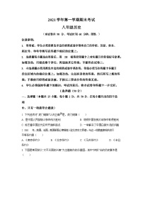 2021-2022学年广东省广州市天河区八年级上学期期末历史试题（含答案）
