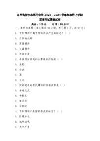 江西省新余市第四中学2023—2024学年九年级上学期期末考试历史试卷 +答案