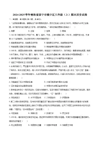 2024-2025学年青海省西宁市城中区八年级（上）期末历史试卷-自定义类型