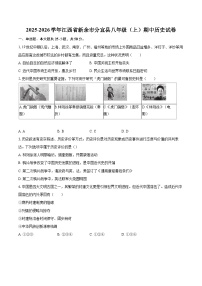 2025-2026学年江西省新余市分宜县八年级（上）期中历史试卷-自定义类型