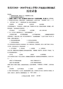 黑龙江省哈尔滨市松北区2025-2026学年八年级上学期期末考试历史试卷
