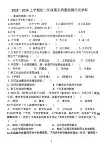 吉林省吉林市龙潭区吉化第三中学校2025-2026学年八年级上学期1月期末历史试题
