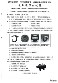 辽宁省沈阳市辽中区2025-2026学年七年级上学期期末历史试卷