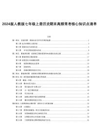 2024版人教版七年级上册历史期末高频常考核心知识点清单