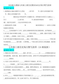 2024版人教版七年级上册历史期末知识点每日默写清单
