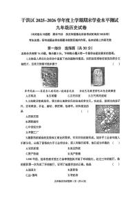 辽宁省沈阳市于洪区2025-2026学年第一学期九年级历史期末试卷（含答案）