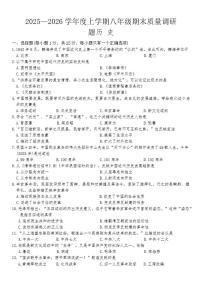 吉林省长春市南关区2025-2026学年八年级上学期期未历史试卷（含答案）