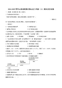 2024-2025学年山东省淄博市博山区八年级（上）期末历史试卷-自定义类型
