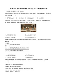 2024-2025学年陕西省榆林市九年级（上）期末历史试卷-自定义类型