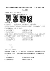 2025-2026学年河南省洛阳市部分学校九年级（上）月考历史试卷（12月份）-自定义类型