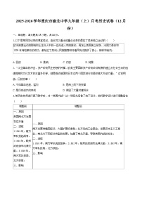 2025-2026学年重庆市渝北中学九年级（上）月考历史试卷（12月份）-自定义类型