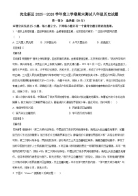 2025-2026学年度辽宁省沈阳市沈北新区八年级上学期期末历史试卷（解析版）