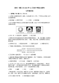 贵州省铜仁市2025-2026学年七年级上学期12月历史试题
