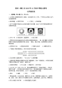 贵州省铜仁市2025-2026学年七年级上学期12月历史试题