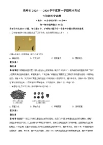 辽宁省铁岭市2025-2026学年七年级上学期1月期末历史试题（解析版）