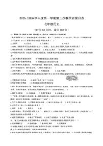 广东省东莞虎门汇英学校2025~2026学年七年级上学期第三次月考历史试题