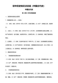 中考第一轮复习历史知识点总结（全）