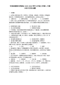 甘肃省陇南市武都区2025-2026学年七年级上学期1月期末初中历史试题（解析版）