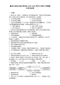 黑龙江哈尔滨市香坊区2025—2026学年九年级上学期期末历史试卷（解析版）