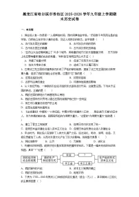 黑龙江哈尔滨市香坊区2025—2026学年九年级上学期期末历史试卷（解析版）
