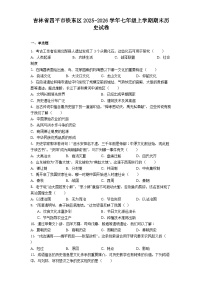 吉林省四平市铁东区2025-2026学年七年级上学期期末历史试卷（解析版）