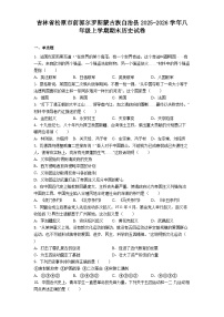 吉林省松原市前郭尔罗斯蒙古族自治县2025-2026学年八年级上学期期末历史试卷（解析版）