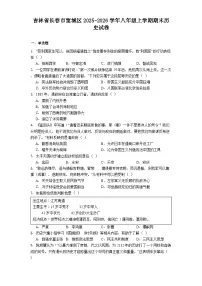吉林省长春市宽城区2025-2026学年八年级上学期期末历史试卷（解析版）