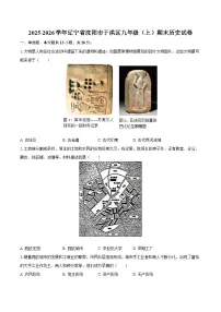 2025-2026学年辽宁省沈阳市于洪区九年级（上）期末历史试卷（含答案）