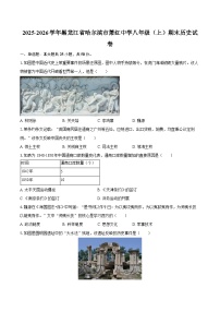2025-2026学年黑龙江省哈尔滨市萧红中学八年级（上）期末历史试卷（含答案）