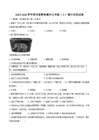 2025-2026学年贵州省黔东南州七年级（上）期中历史试卷（含答案）