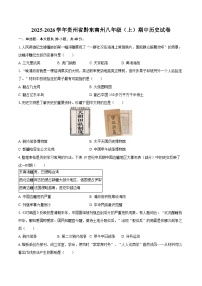 2025-2026学年贵州省黔东南州八年级（上）期中历史试卷（含答案）