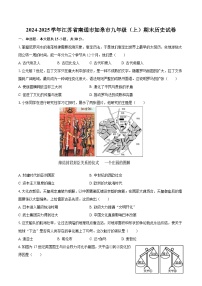 2024-2025学年江苏省南通市如皋市九年级（上）期末历史试卷-自定义类型