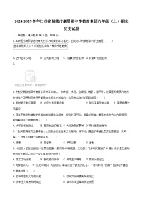 2024-2025学年江苏省盐城市康居路中学教育集团九年级（上）期末历史试卷-自定义类型